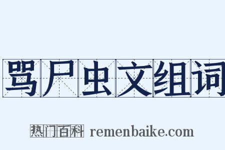骂尸虫文组词是什么意思的图片